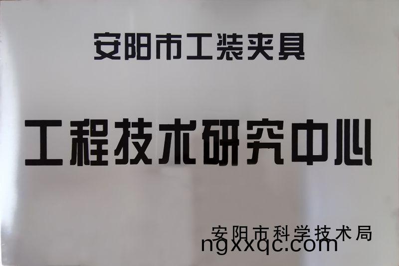 工程技(ji)術研究中(zhong)心